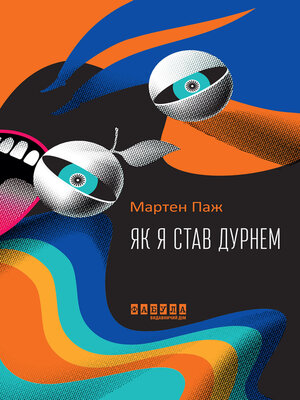 cover image of Як я став дурнем